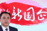 两会时间！代表委员与您相约“对话新国企”网络访谈