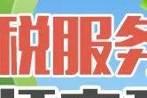 “便民办税春风行动”助推减税降费落地落实