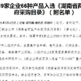 湘潭市9家企业66种产品入选《湖南省两型产品政府采购目录》（附名单）