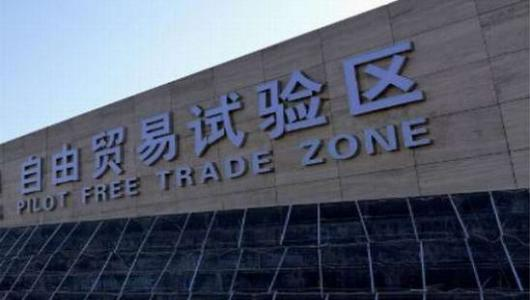 自贸试验区：深化改革“试验田”（开放促改革促发展）