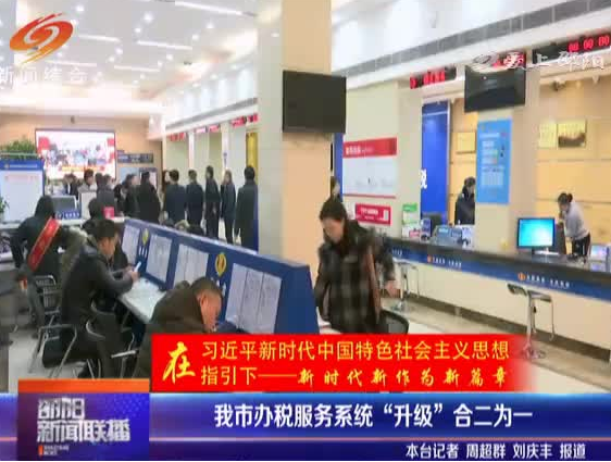 邵阳市办税服务系统“升级”合二为一
