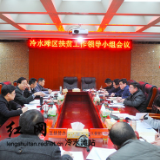 冷水滩区扶贫工作领导小组会议召开