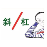 “斜杠青年”：“开挂”的人生值得细品