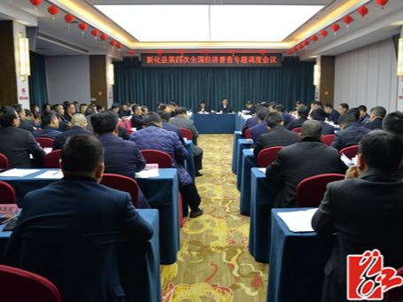 新化召开第四次全国经济普查入户登记工作专题调度会
