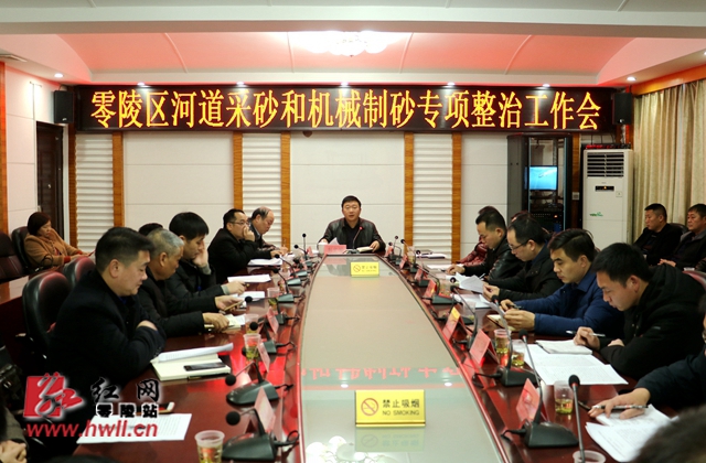 零陵区召开河道采砂和机械制砂专项整治工作会