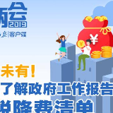 前所未有！一图了解政府工作报告今年减税降费清单