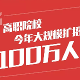 前所未有！今年高职院校大规模扩招100万人