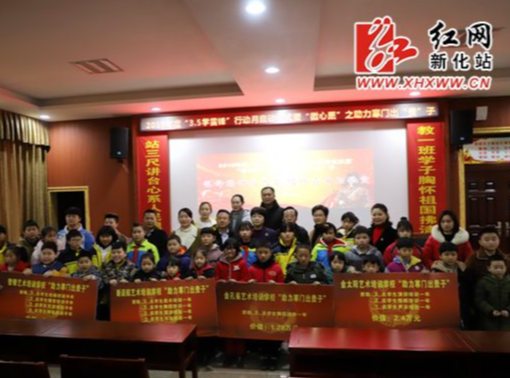 新化县开展“微心愿”丰富贫困学子校园生活“学雷锋”主题活动