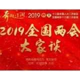 两会大家谈 | 品读政府工作报告中的“民生情”