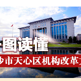 一图读懂 | 长沙天心区机构改革方案公布 机构将这样设置