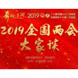 两会大家谈  |  报告亮实招，民生增福祉