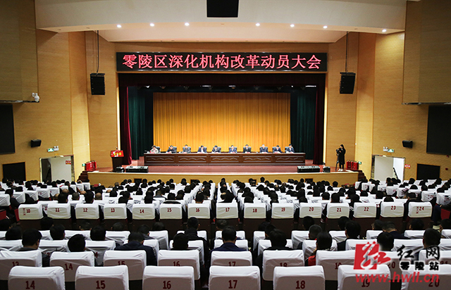 零陵区召开深化机构改革动员大会