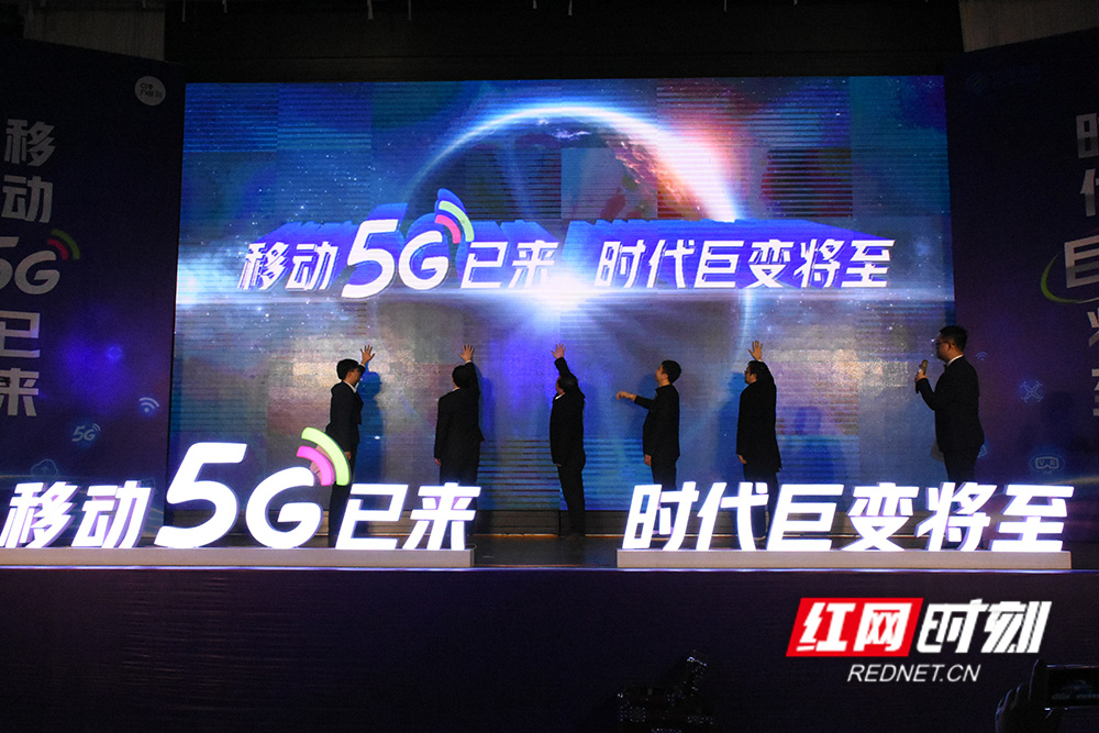 移动5G已来 时代巨变将至--怀化移动举办5G