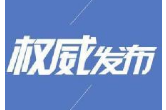 关于2018年国民经济和社会发展计划执行情况与2019年国民经济和社会发展计划草案的报告（摘要）