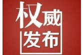 关于2018年中央和地方预算执行情况与2019年中央和地方预算草案的报告（摘要）