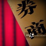 证券行业今年料迎业绩拐点