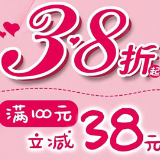 湖南大润发女神节3.8折起、满100减38、买3免1任性购