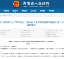 湖南省人民政府办公厅关于修改《湖南省交易场所监督管理暂行办法》有关内容的通知