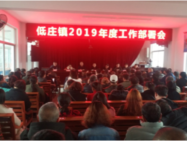低庄镇召开2019年工作部署会