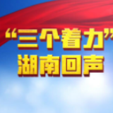 短视频丨听，“三个着力”湖南回声