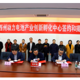 湘西州动力电池技术与应用产业创新孵化中心在湘西经开区揭牌