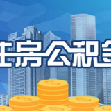 长沙房贷“商转公”，两种方式可办理