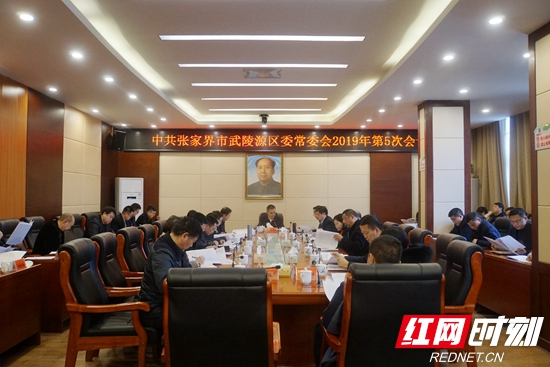 武陵源区召开区委常委会2019年第5次会议
