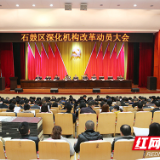 石鼓区机构改革方案出炉 3月底前基本完成改革