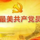 桃江县开展寻找“身边最美党员”系列报道活动
