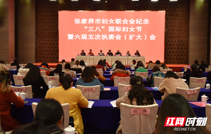 张家界市妇联纪念“三八”国际妇女节暨六届五次执委（扩大）会议召开 彭川晋当选张家界市妇联主席