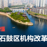 一图秒懂石鼓区机构改革