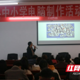 南县举行中小学电脑制作辅导培训