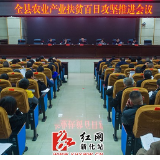 新化召开农业产业扶贫百日攻坚推进会议