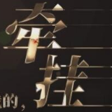 牵挂