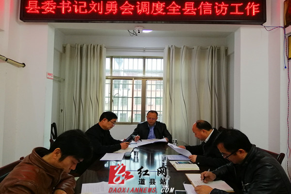 道县：刘勇会到县信访局调度信访工作
