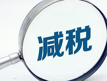 财政部回应热点问题：减税降费是积极财政政策头等大事