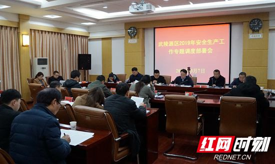 武陵源区召开2019年安全生产工作专题调度部署会