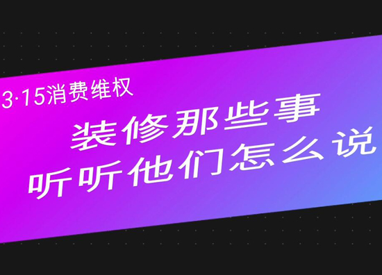 视频 |【有奖互动】新房装修，你准备好了吗？