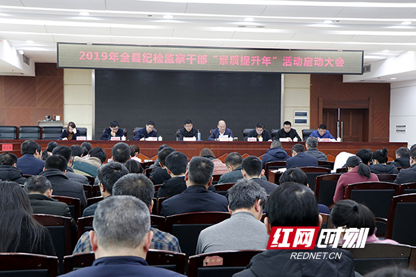 新田县启动纪检监察干部“素质提升年”活动