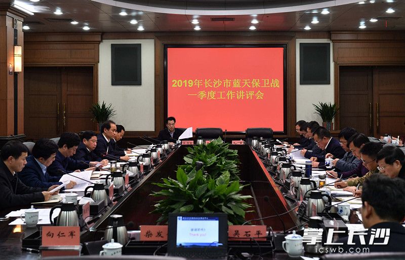 2019年长沙市蓝天保卫战一季度工作讲评会今日举行。长沙晚报全媒体记者周柏平摄