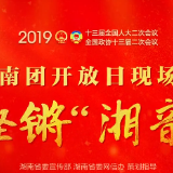 快闪丨湖南团开放日现场的铿锵“湘音”