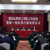 长沙市援龙山帮扶工作队工作总结暨新一批队员行前动员会议召开 朱健出席