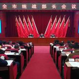 全市统战部长会议召开 谭小平出席