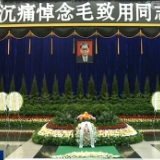 毛致用同志遗体在长沙火化