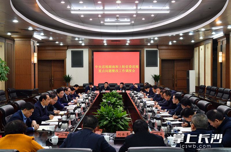 中央巡视湖南和上轮省委巡视重点问题整改工作调度会日前举行。长沙晚报全媒体记者周柏平摄 中央巡视湖南和上轮省委巡视重点问题整改工作调度会日前举行。长沙晚报全媒体记者周柏平摄