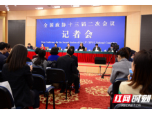 住湘全国政协委员石红亮相全国政协十三届二次会议记者会