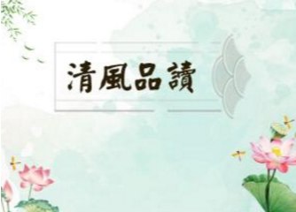 ​新邵纪检人 作风家风两相宜