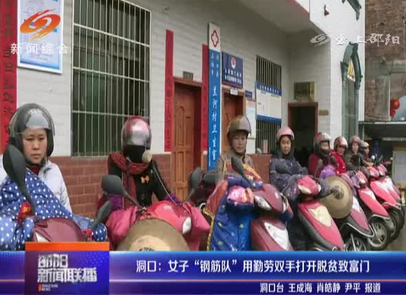 洞口：女子“钢筋队”用勤劳双手打开脱贫致富门