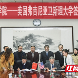 湖南科技学院与美国弗吉尼亚卫斯理大学结为友好学校