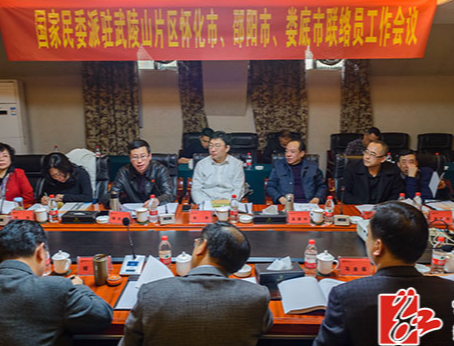 国家民委派驻武陵山片区联络员工作会议在新化召开